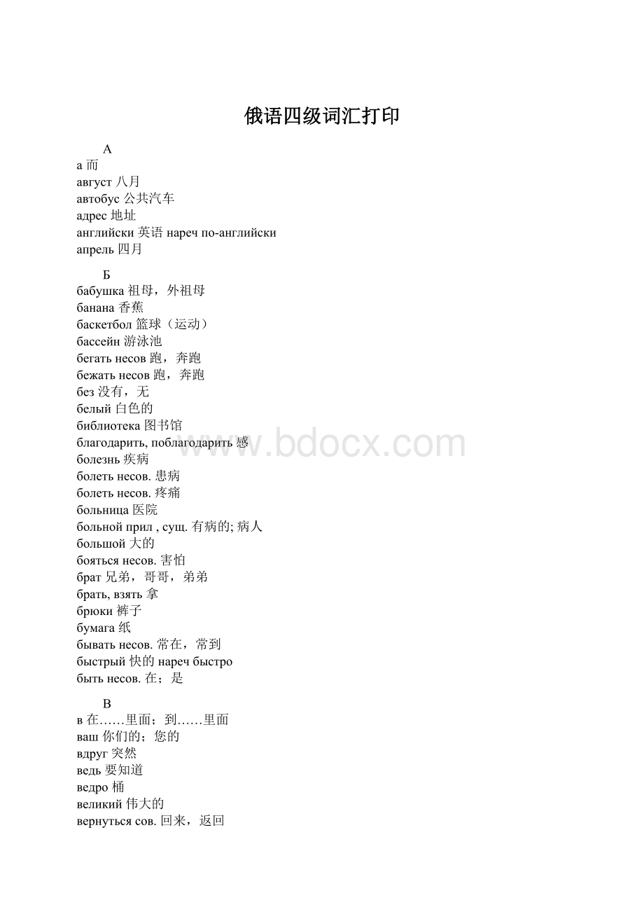 俄语四级词汇打印.docx_第1页