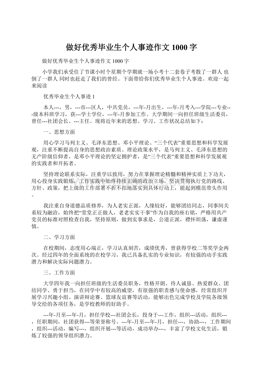 做好优秀毕业生个人事迹作文1000字文档格式.docx