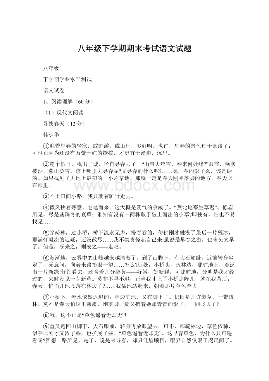 八年级下学期期末考试语文试题.docx_第1页