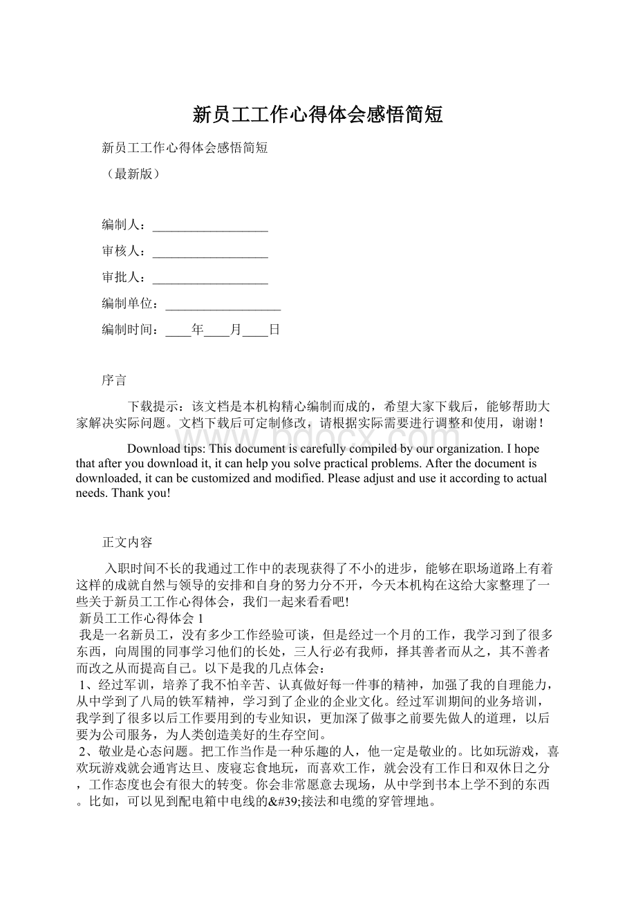 新员工工作心得体会感悟简短Word格式文档下载.docx_第1页