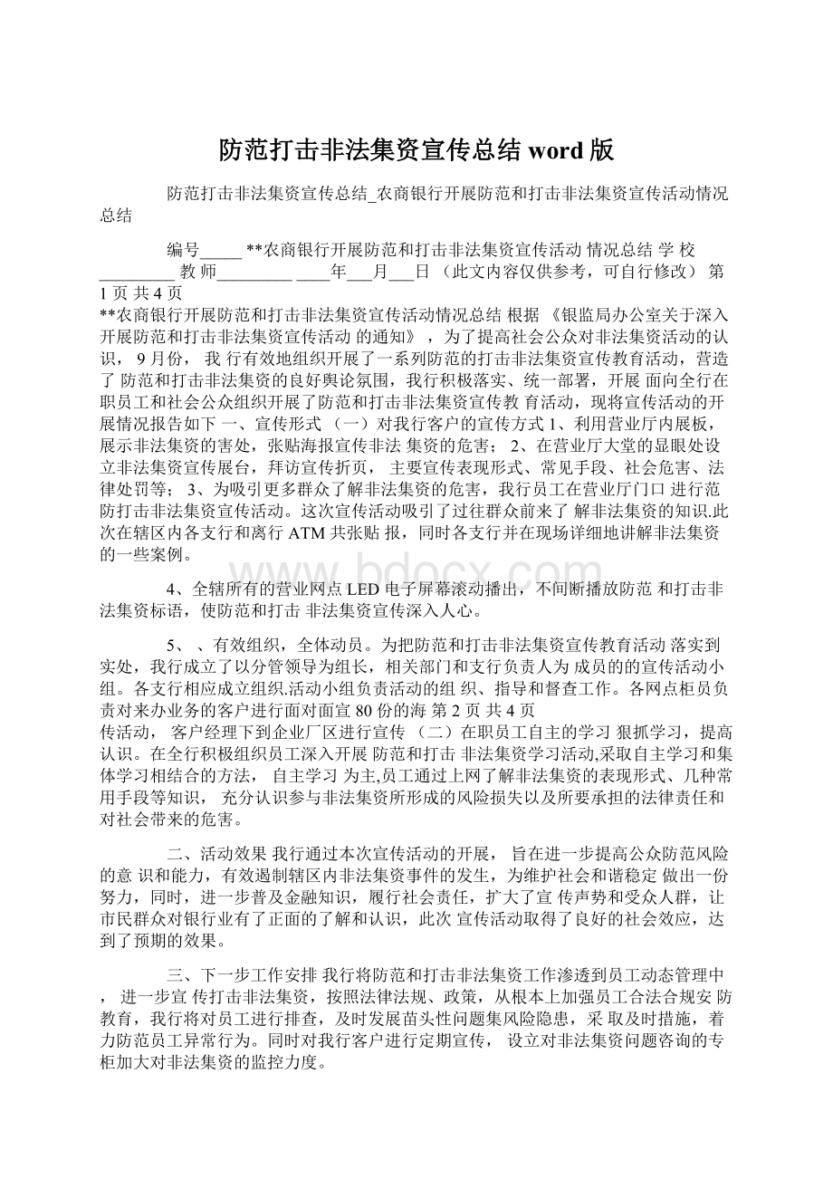 防范打击非法集资宣传总结word版Word文件下载.docx_第1页