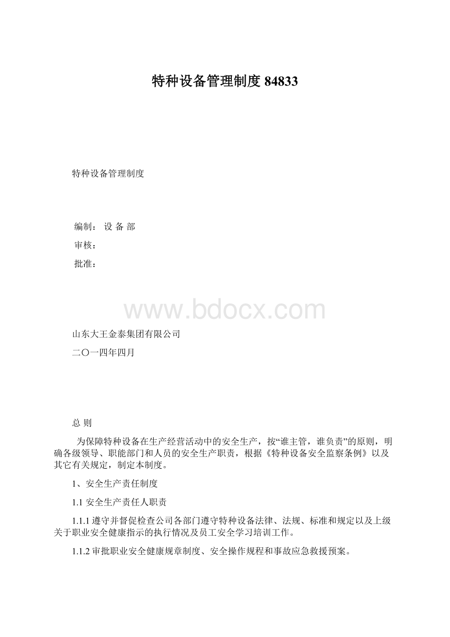 特种设备管理制度84833Word文档格式.docx