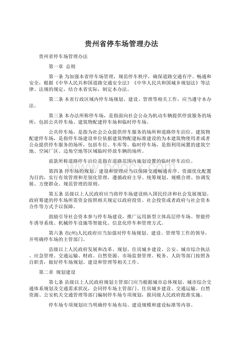 贵州省停车场管理办法Word格式.docx_第1页