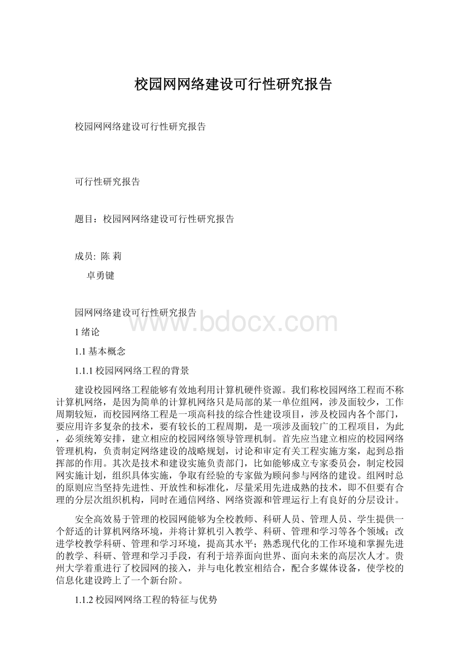 校园网网络建设可行性研究报告Word格式文档下载.docx_第1页