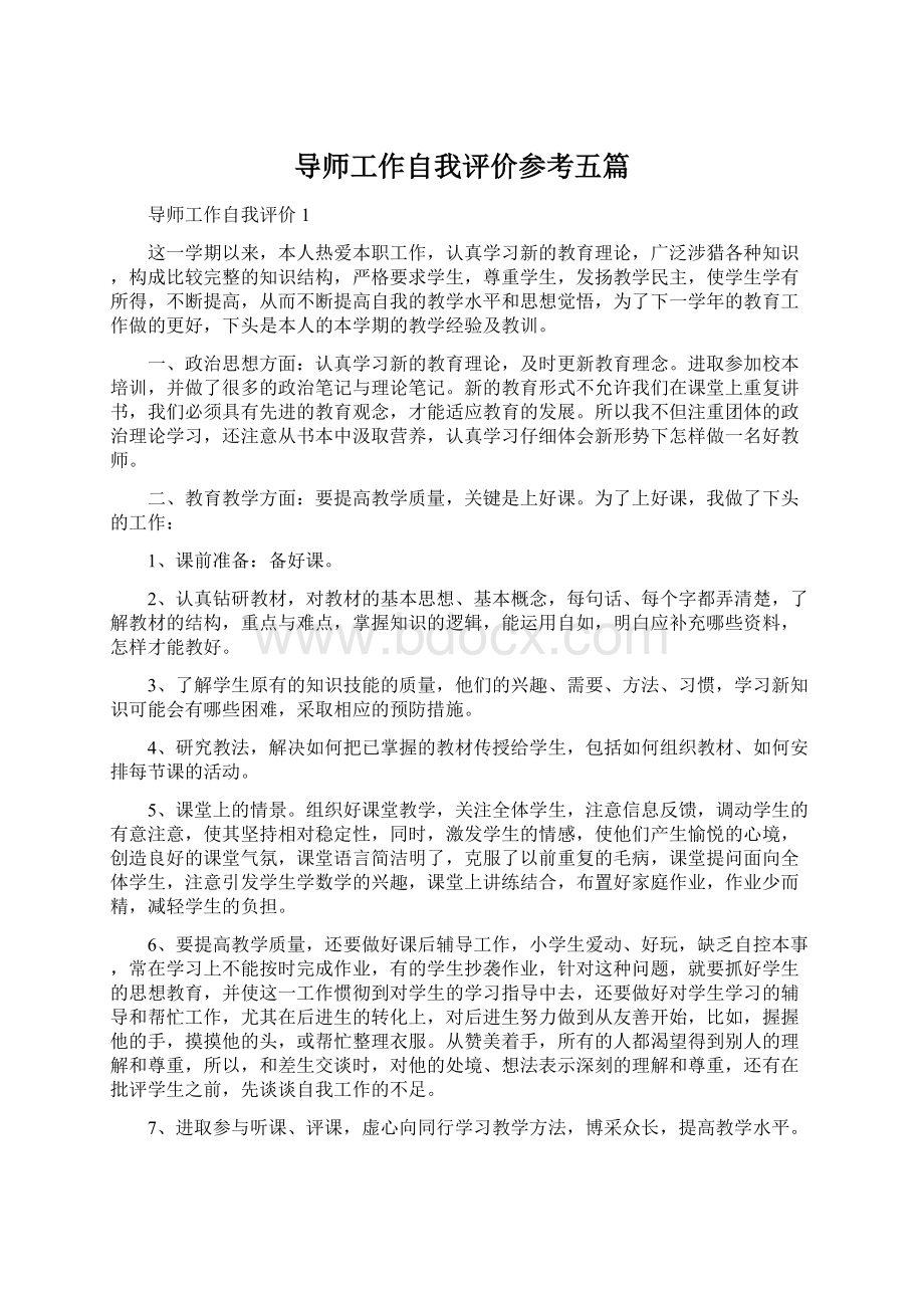 导师工作自我评价参考五篇Word文档下载推荐.docx