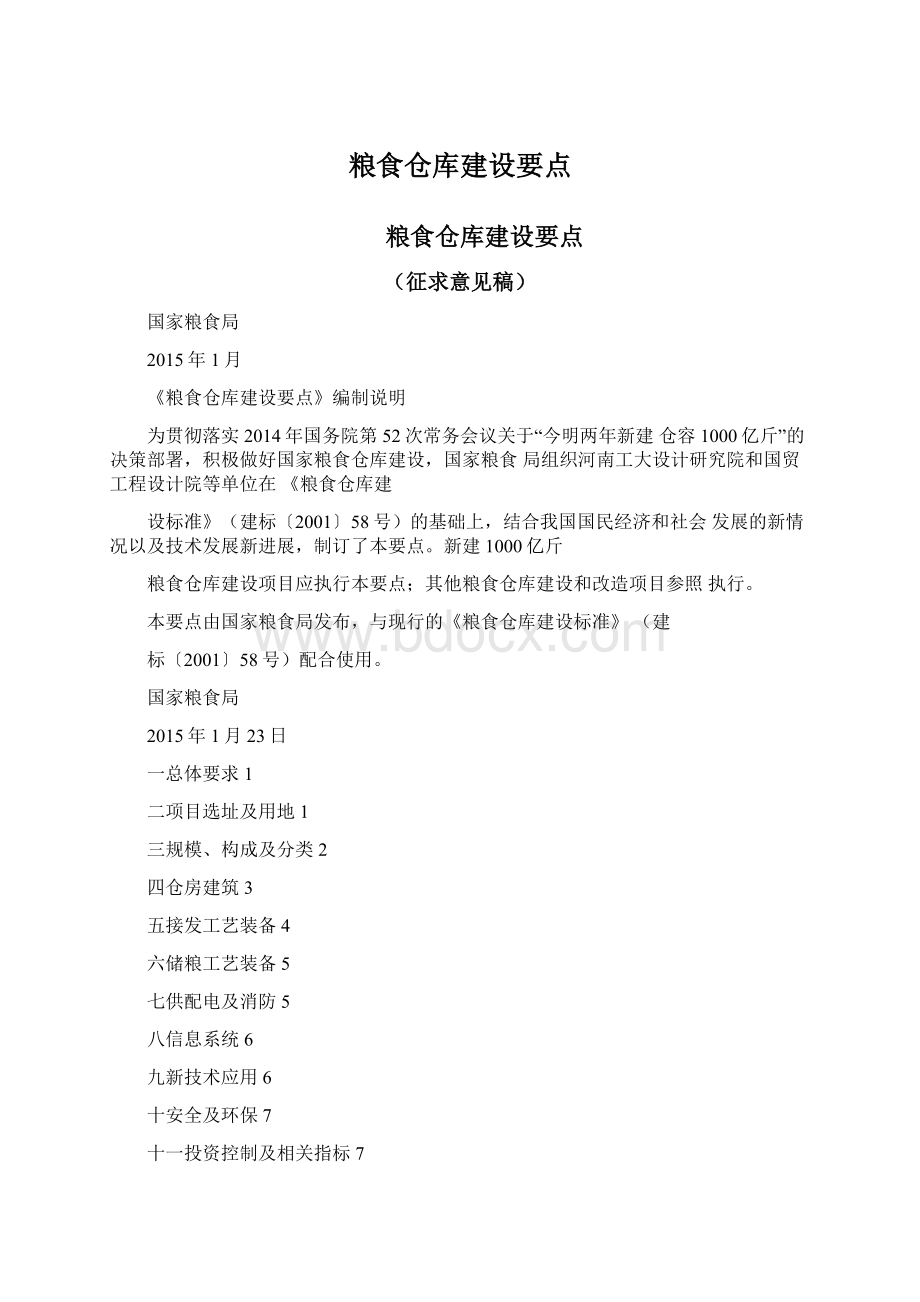 粮食仓库建设要点Word文档下载推荐.docx