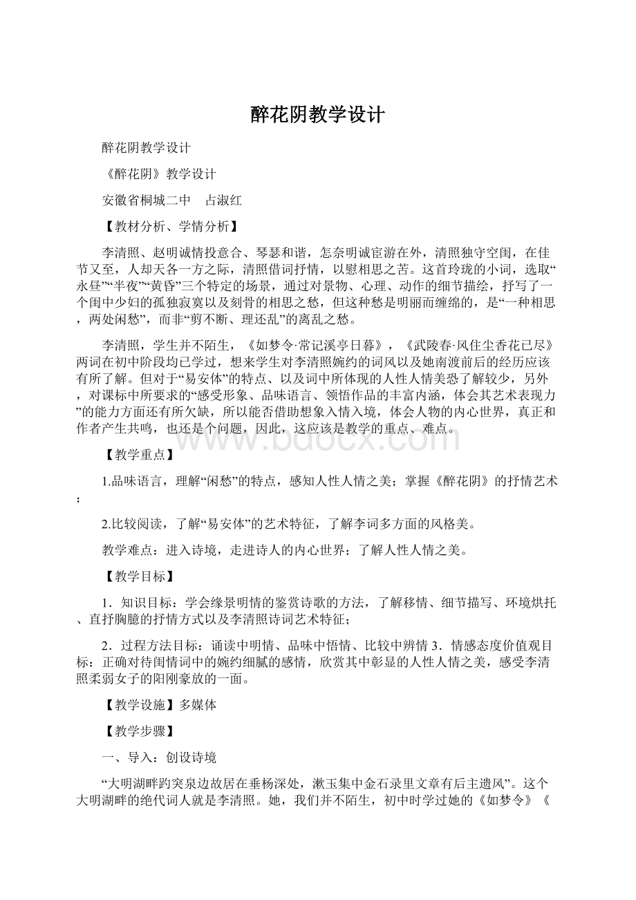 醉花阴教学设计Word格式文档下载.docx_第1页