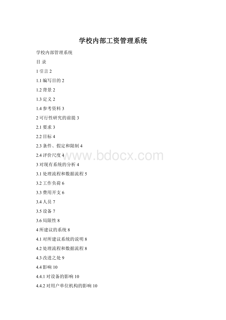 学校内部工资管理系统文档格式.docx
