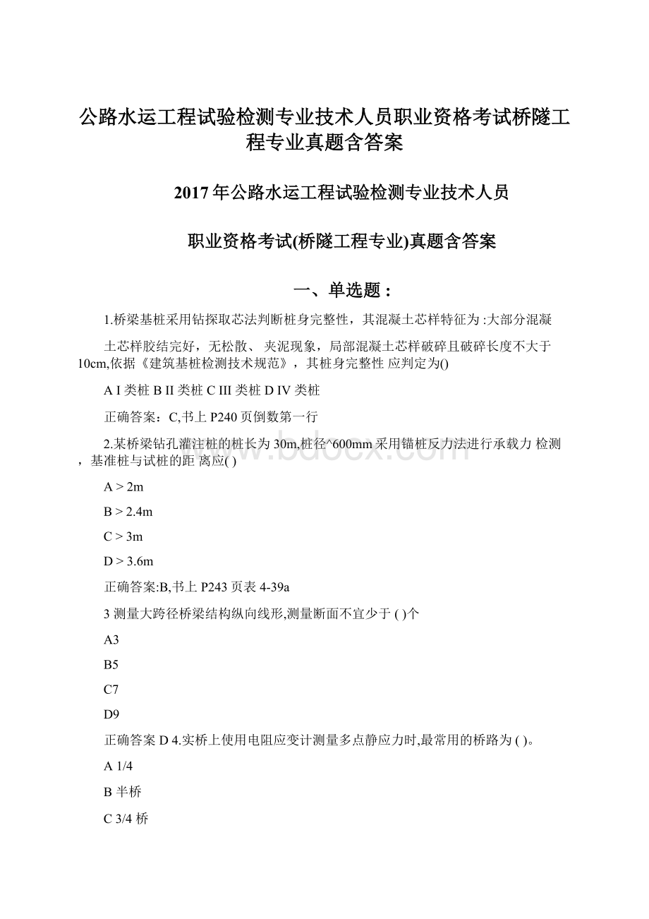 公路水运工程试验检测专业技术人员职业资格考试桥隧工程专业真题含答案Word格式文档下载.docx