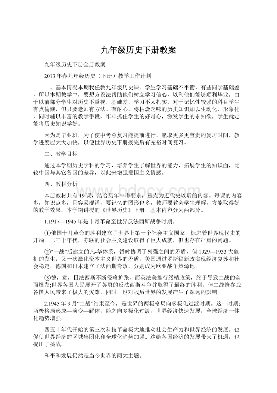 九年级历史下册教案Word格式文档下载.docx