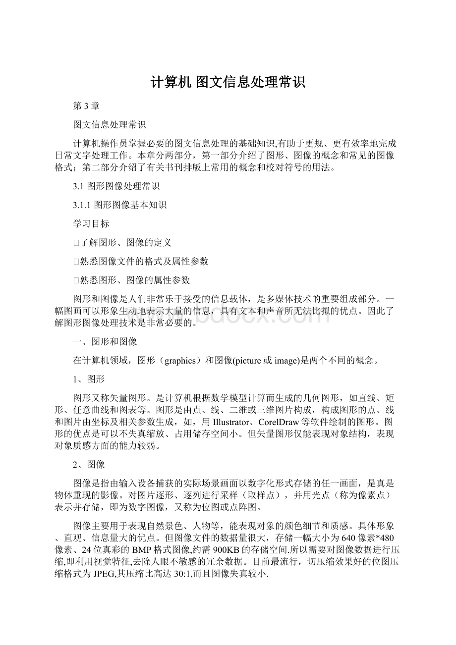 计算机 图文信息处理常识文档格式.docx