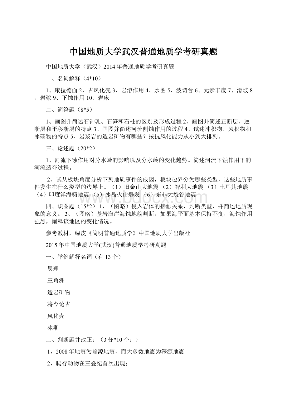 中国地质大学武汉普通地质学考研真题.docx_第1页