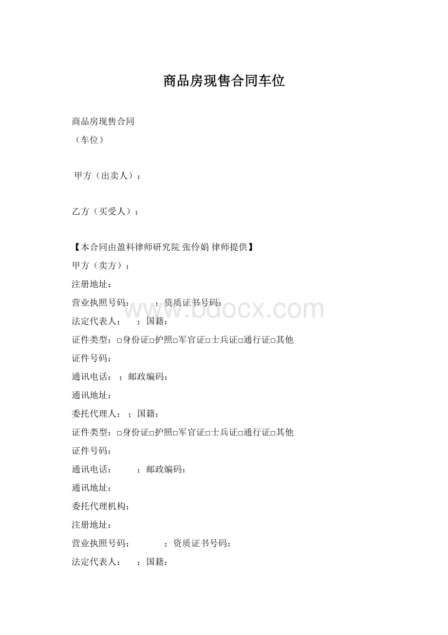 商品房现售合同车位Word文档下载推荐.docx_第1页