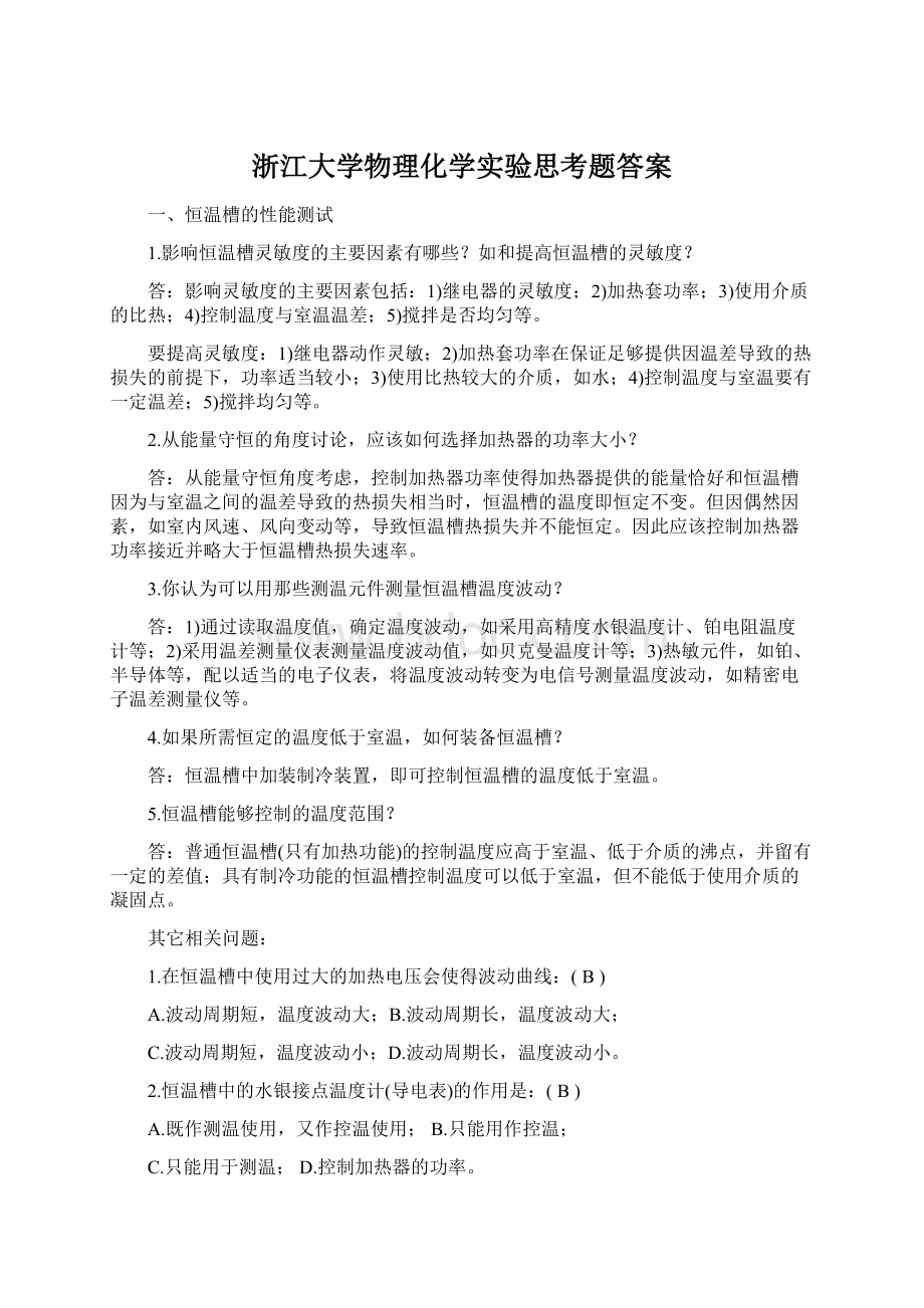 浙江大学物理化学实验思考题答案.docx