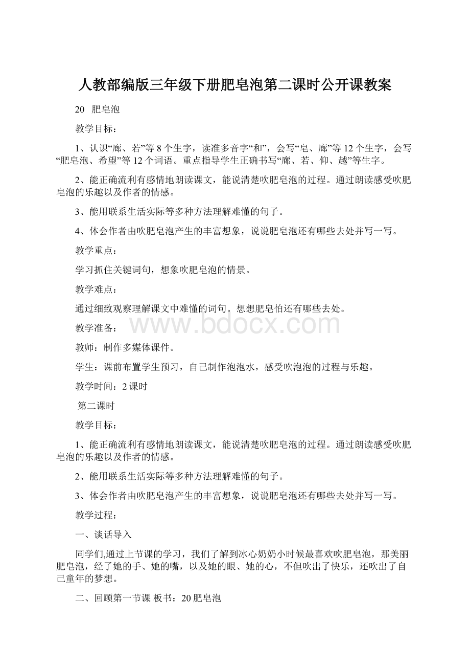 人教部编版三年级下册肥皂泡第二课时公开课教案.docx