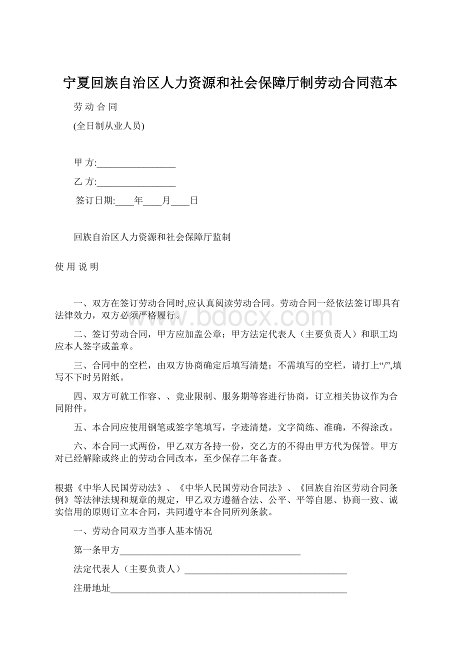 宁夏回族自治区人力资源和社会保障厅制劳动合同范本.docx_第1页