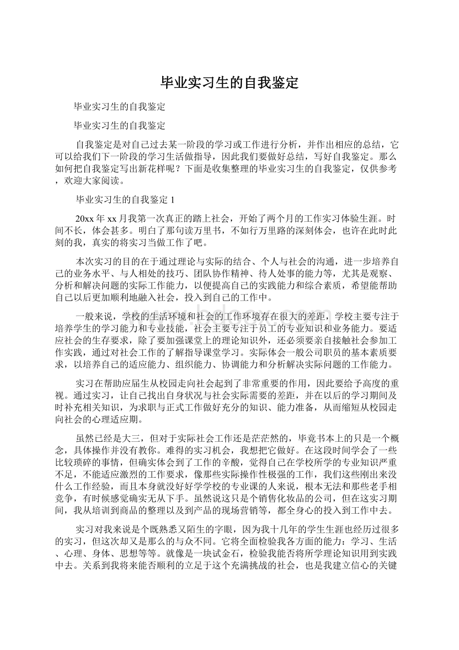 毕业实习生的自我鉴定Word文档下载推荐.docx