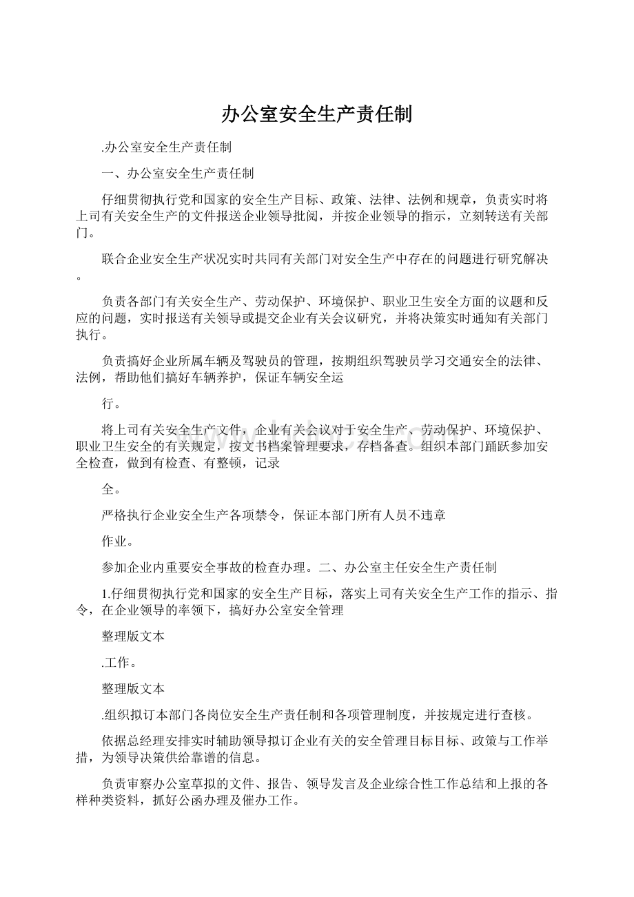 办公室安全生产责任制Word文档格式.docx_第1页