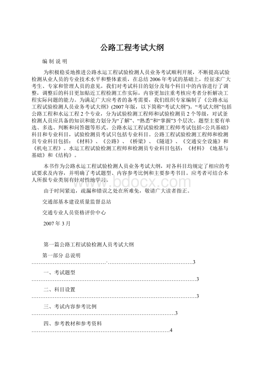 公路工程考试大纲Word格式文档下载.docx