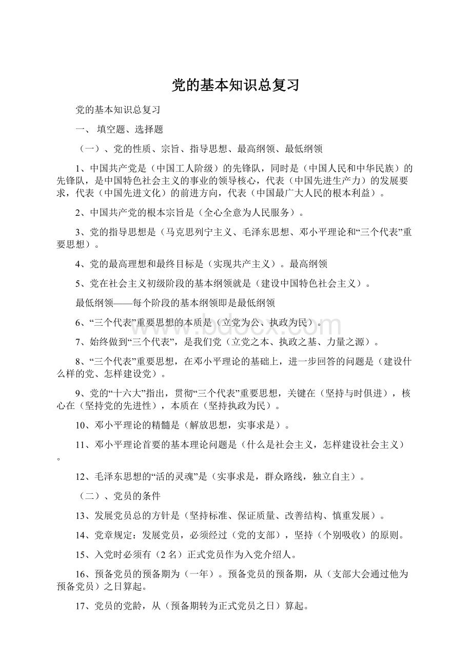 党的基本知识总复习.docx_第1页