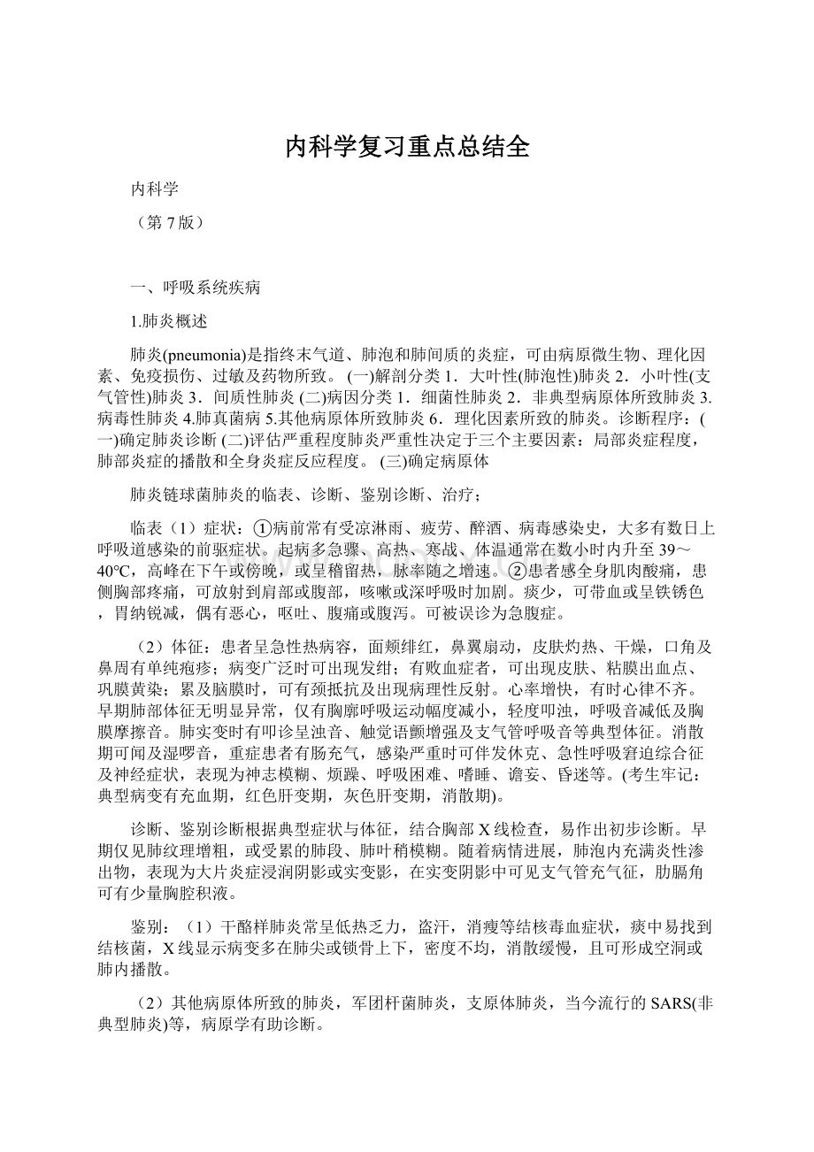 内科学复习重点总结全Word格式文档下载.docx_第1页