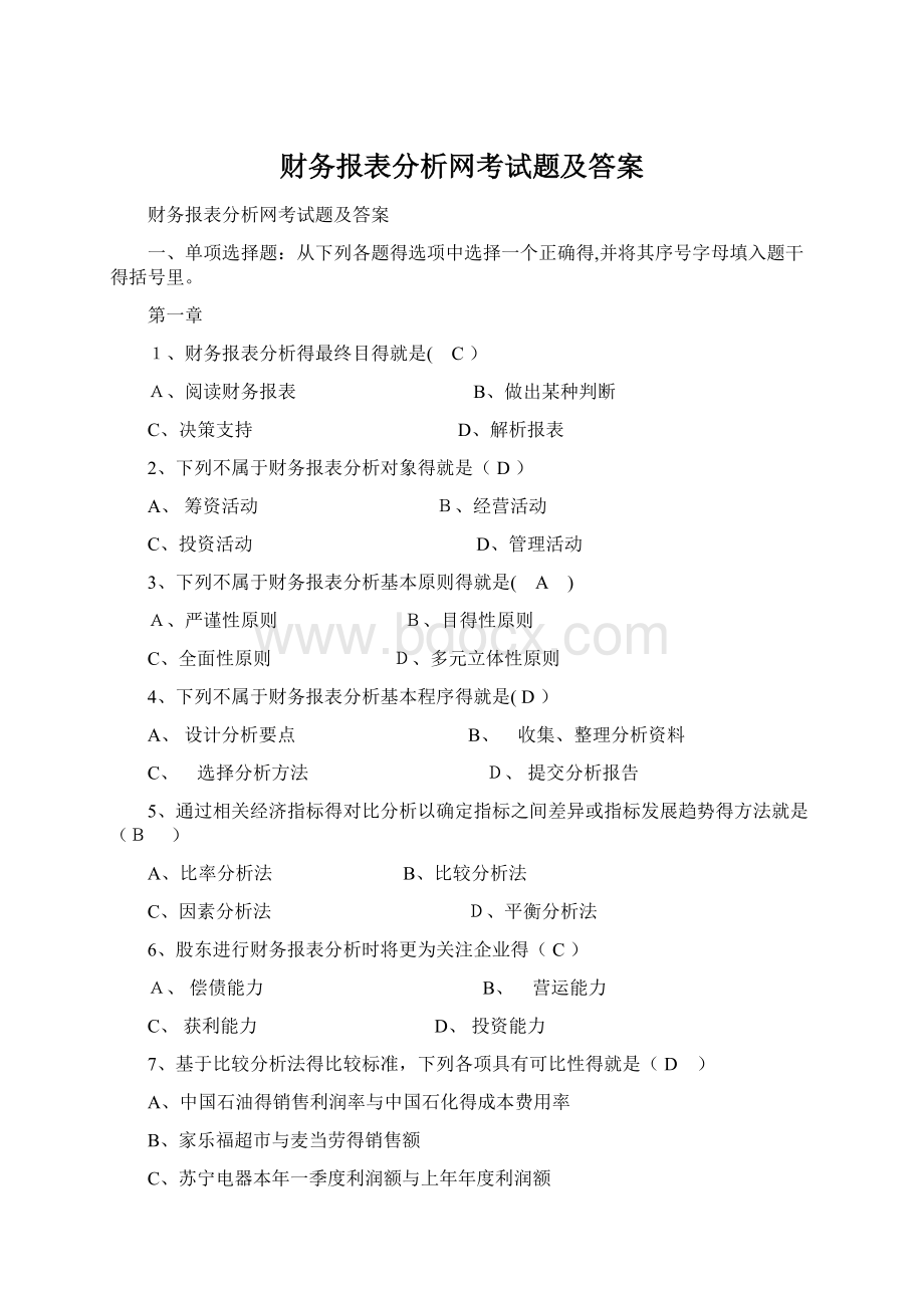 财务报表分析网考试题及答案.docx_第1页