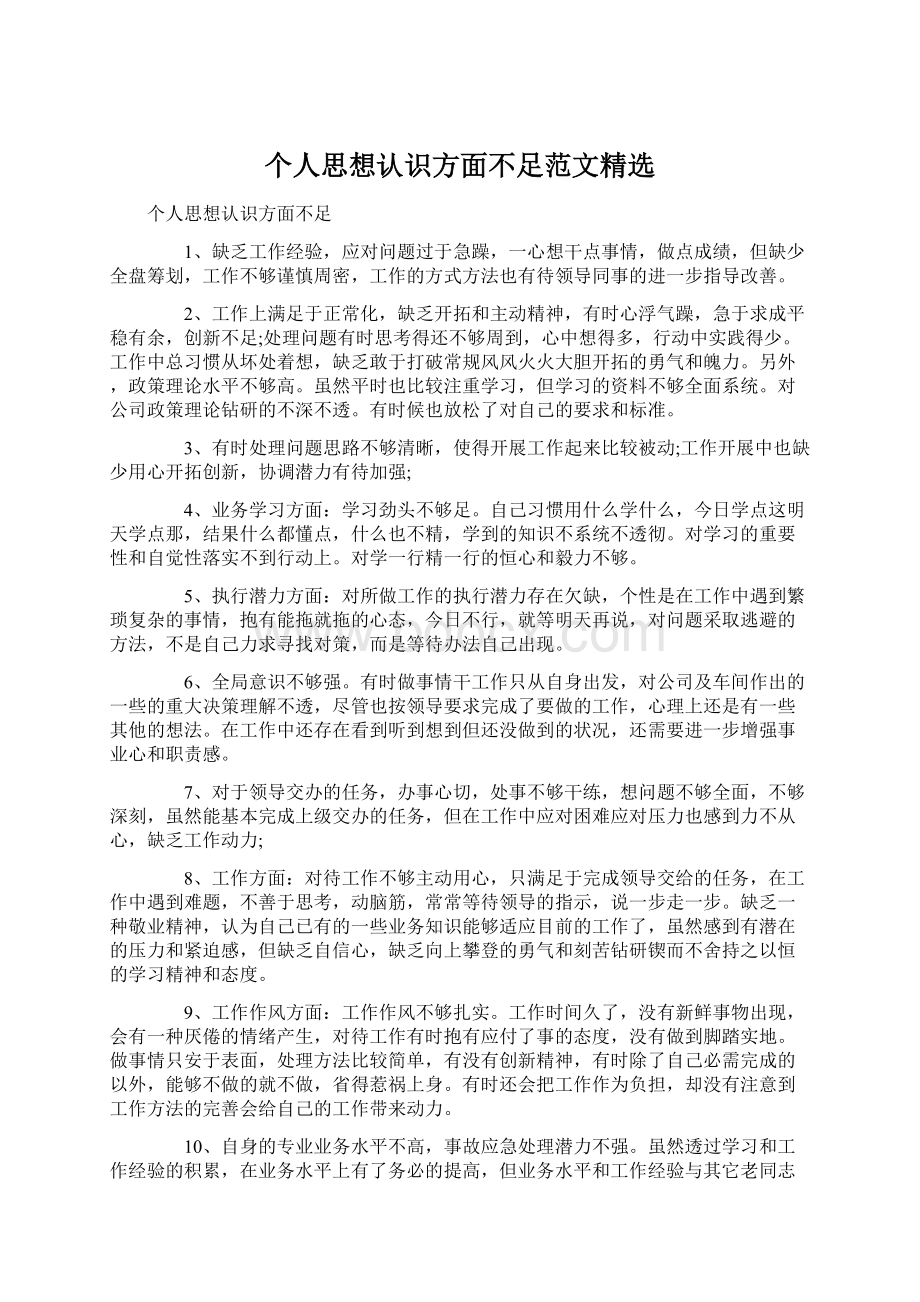 个人思想认识方面不足范文精选Word下载.docx_第1页