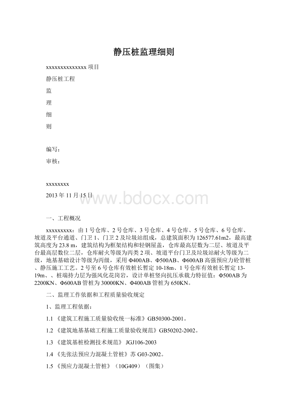 静压桩监理细则.docx