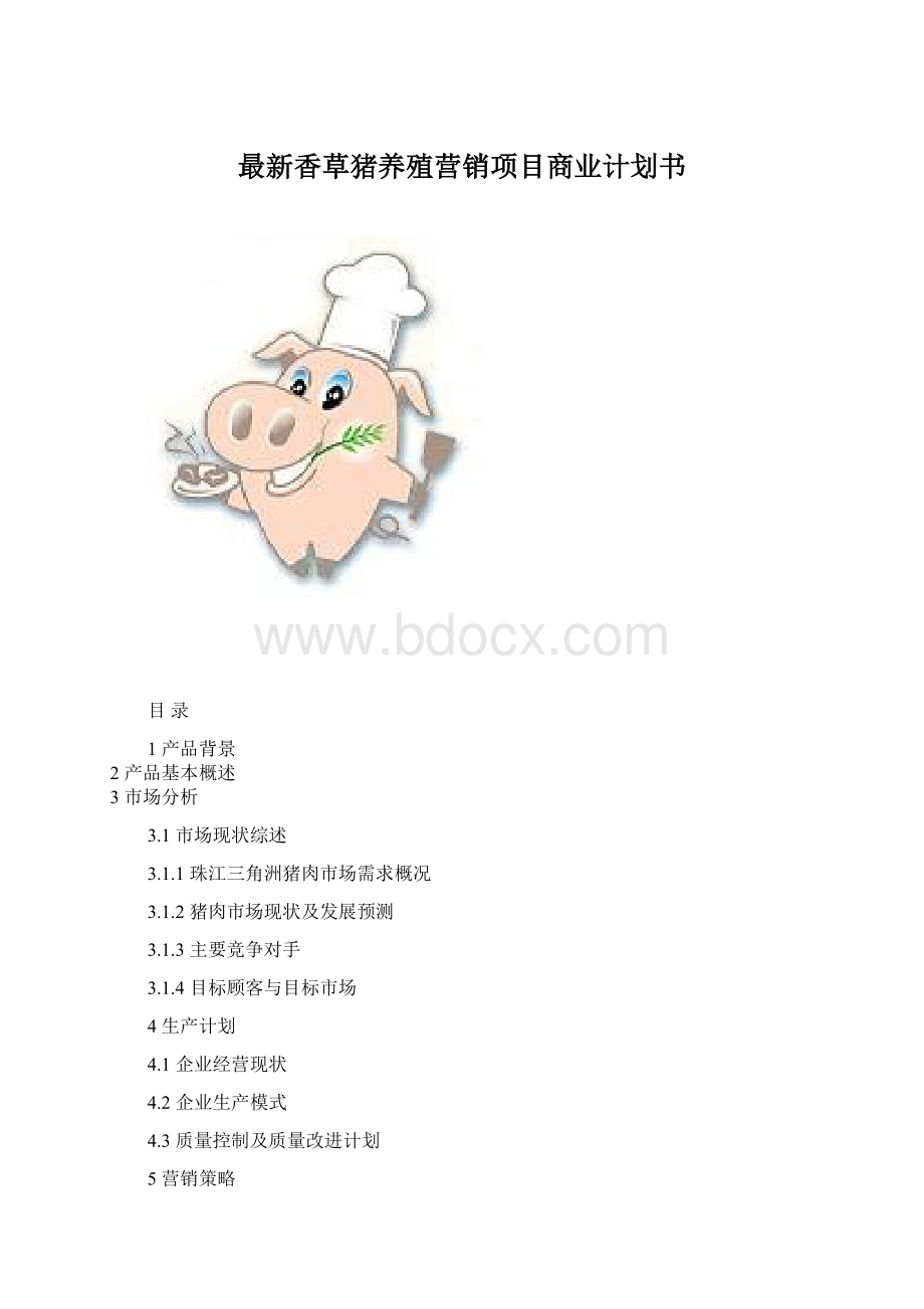 最新香草猪养殖营销项目商业计划书Word格式文档下载.docx