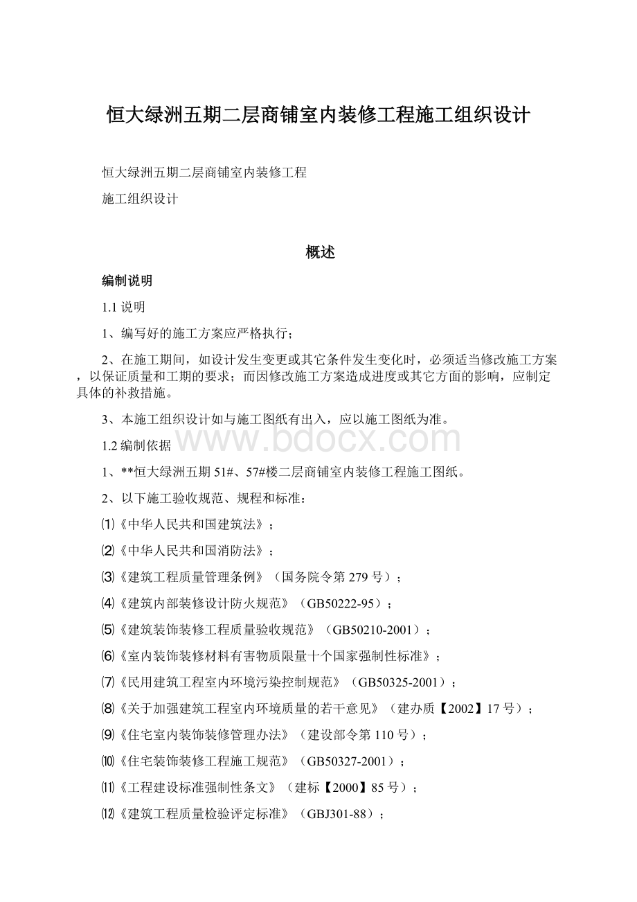 恒大绿洲五期二层商铺室内装修工程施工组织设计.docx