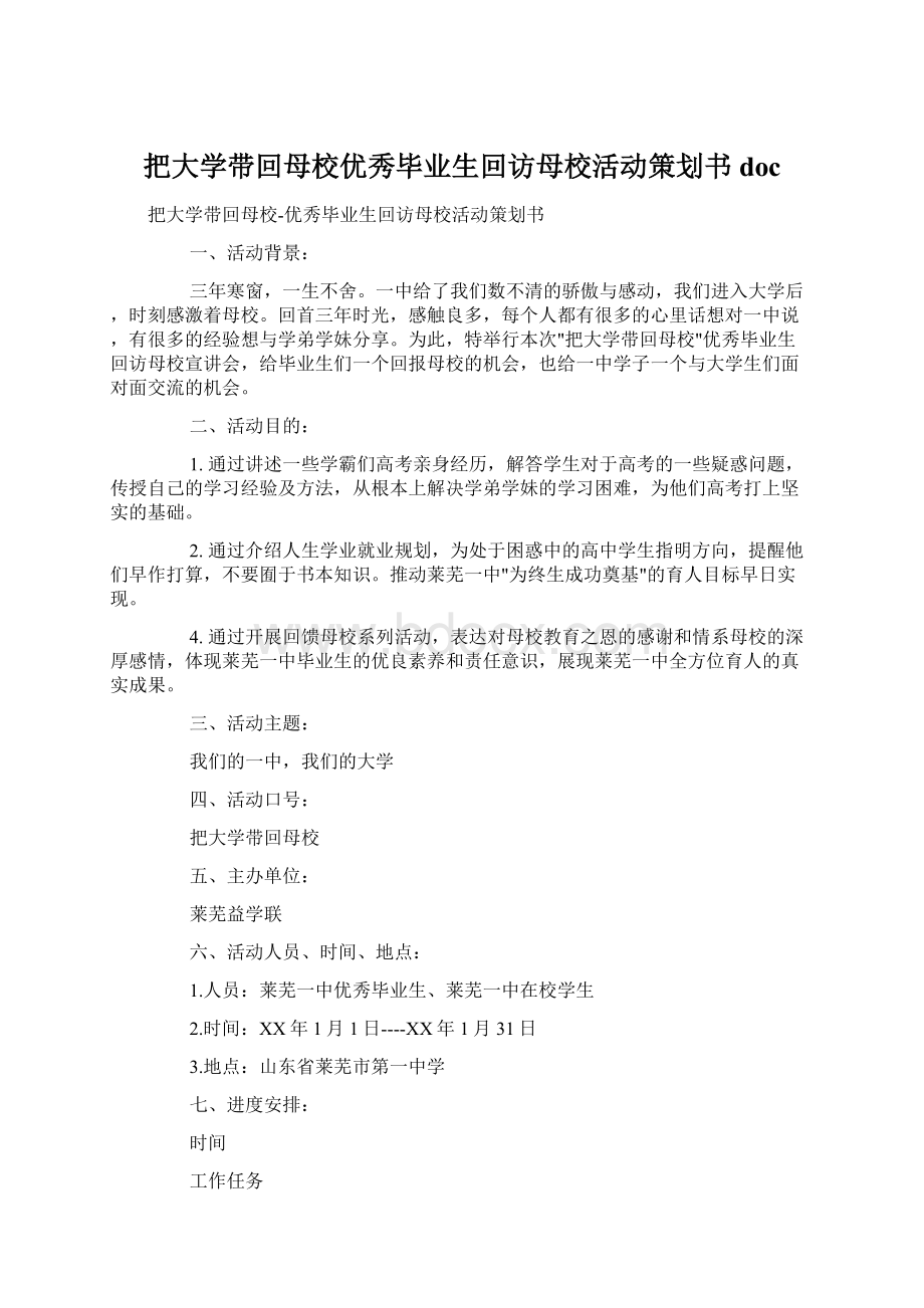 把大学带回母校优秀毕业生回访母校活动策划书docWord文档格式.docx