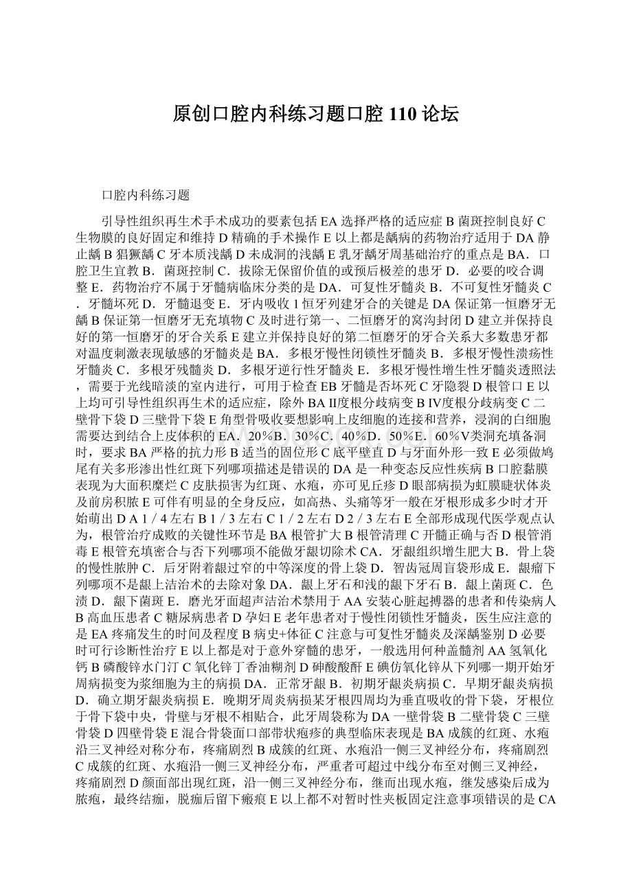 原创口腔内科练习题口腔110论坛Word格式文档下载.docx_第1页