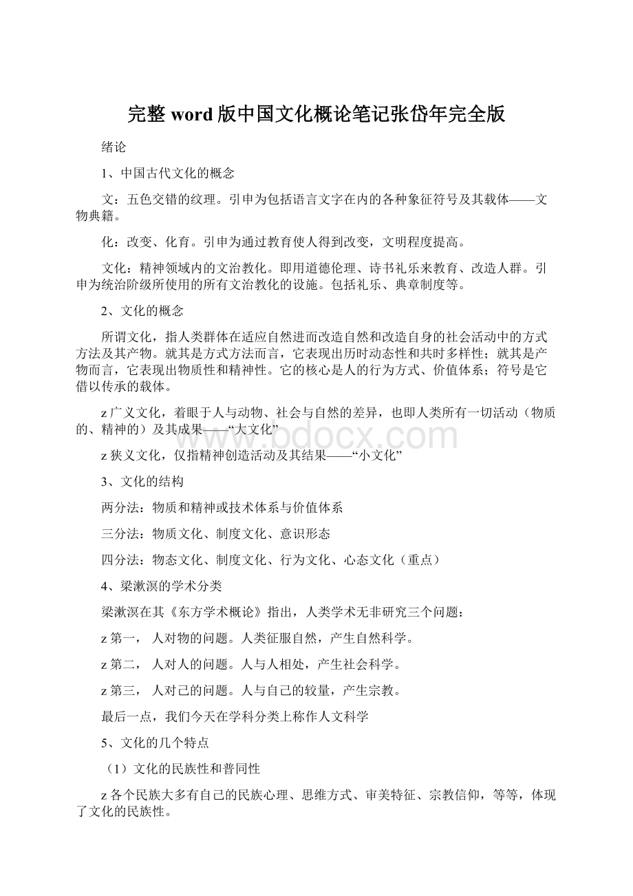 完整word版中国文化概论笔记张岱年完全版.docx