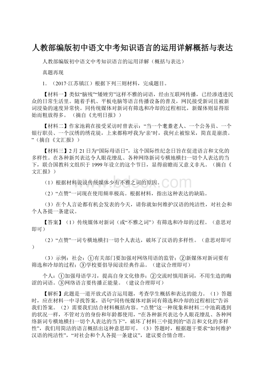 人教部编版初中语文中考知识语言的运用详解概括与表达Word文档格式.docx