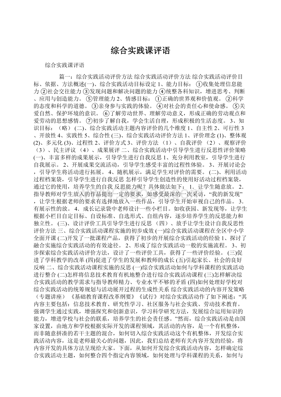 综合实践课评语Word文件下载.docx_第1页