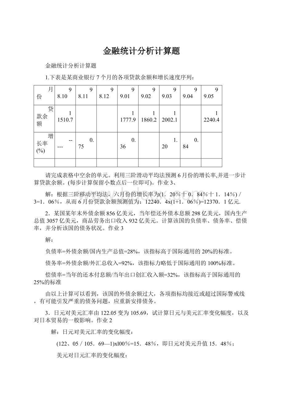 金融统计分析计算题Word文档格式.docx_第1页