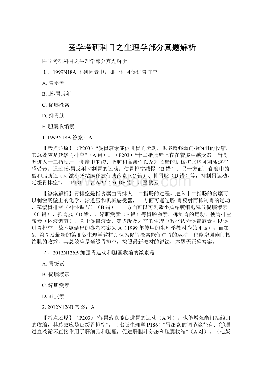 医学考研科目之生理学部分真题解析Word格式文档下载.docx