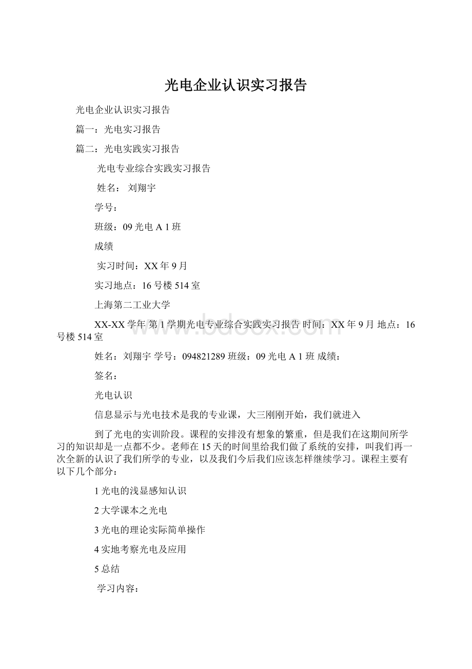 光电企业认识实习报告Word格式.docx