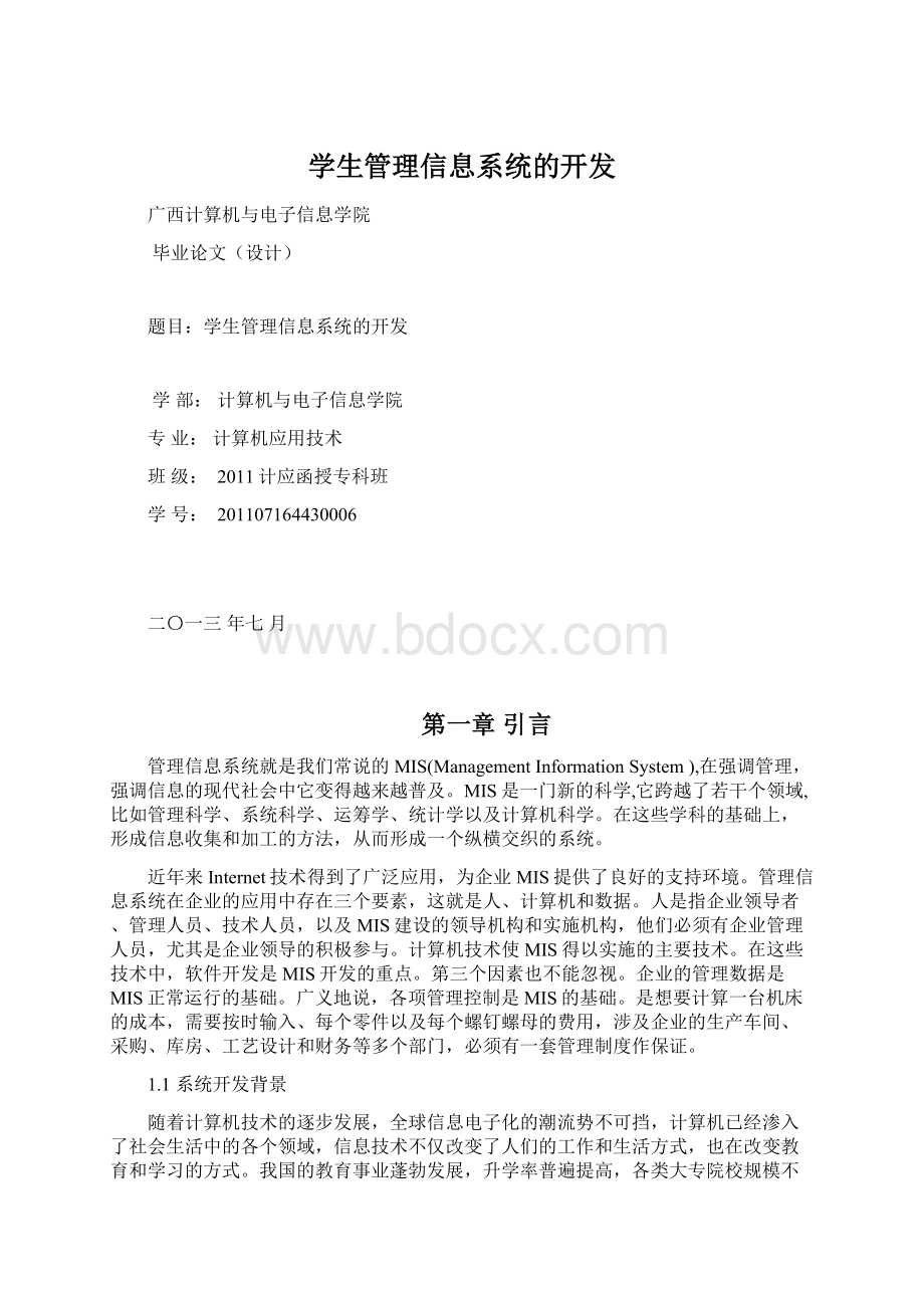 学生管理信息系统的开发Word文档格式.docx