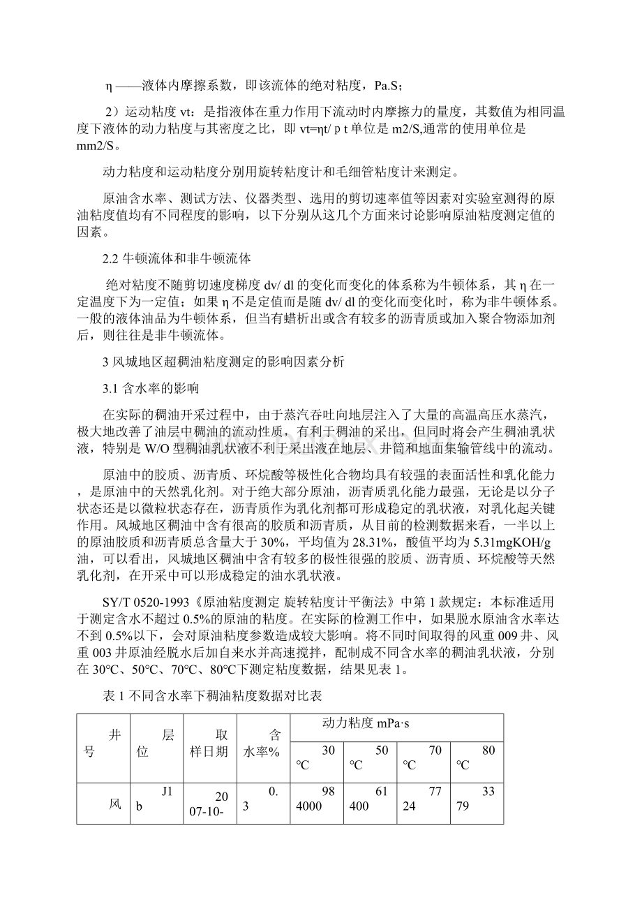 风城地区稠油粘度特性研究总结汇报.docx_第2页