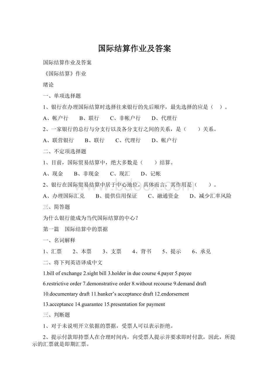 国际结算作业及答案.docx