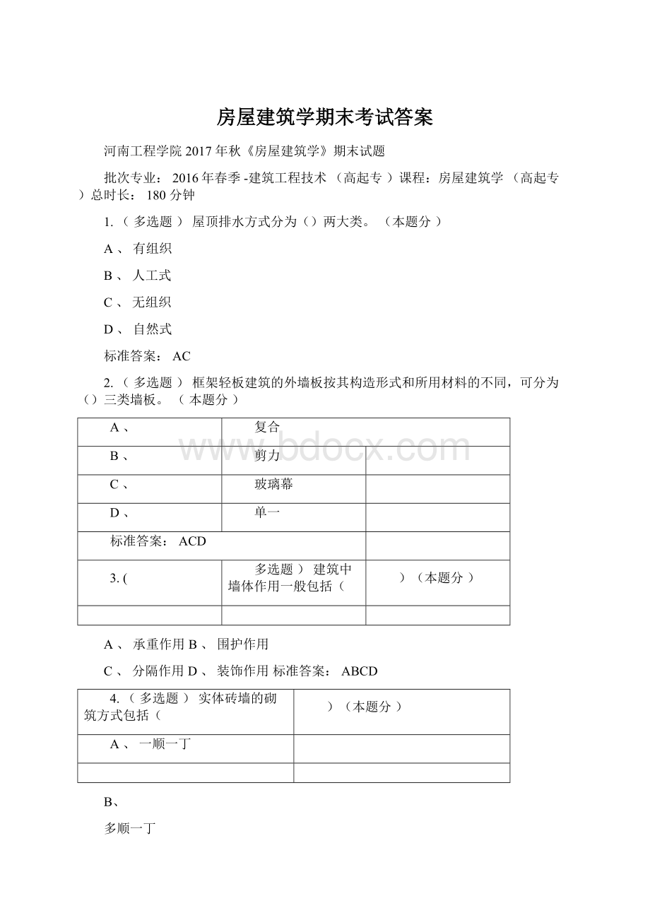 房屋建筑学期末考试答案Word文档格式.docx