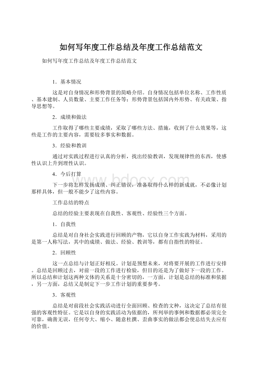 如何写年度工作总结及年度工作总结范文Word格式文档下载.docx_第1页