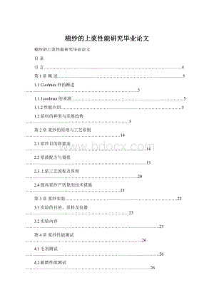 棉纱的上浆性能研究毕业论文.docx