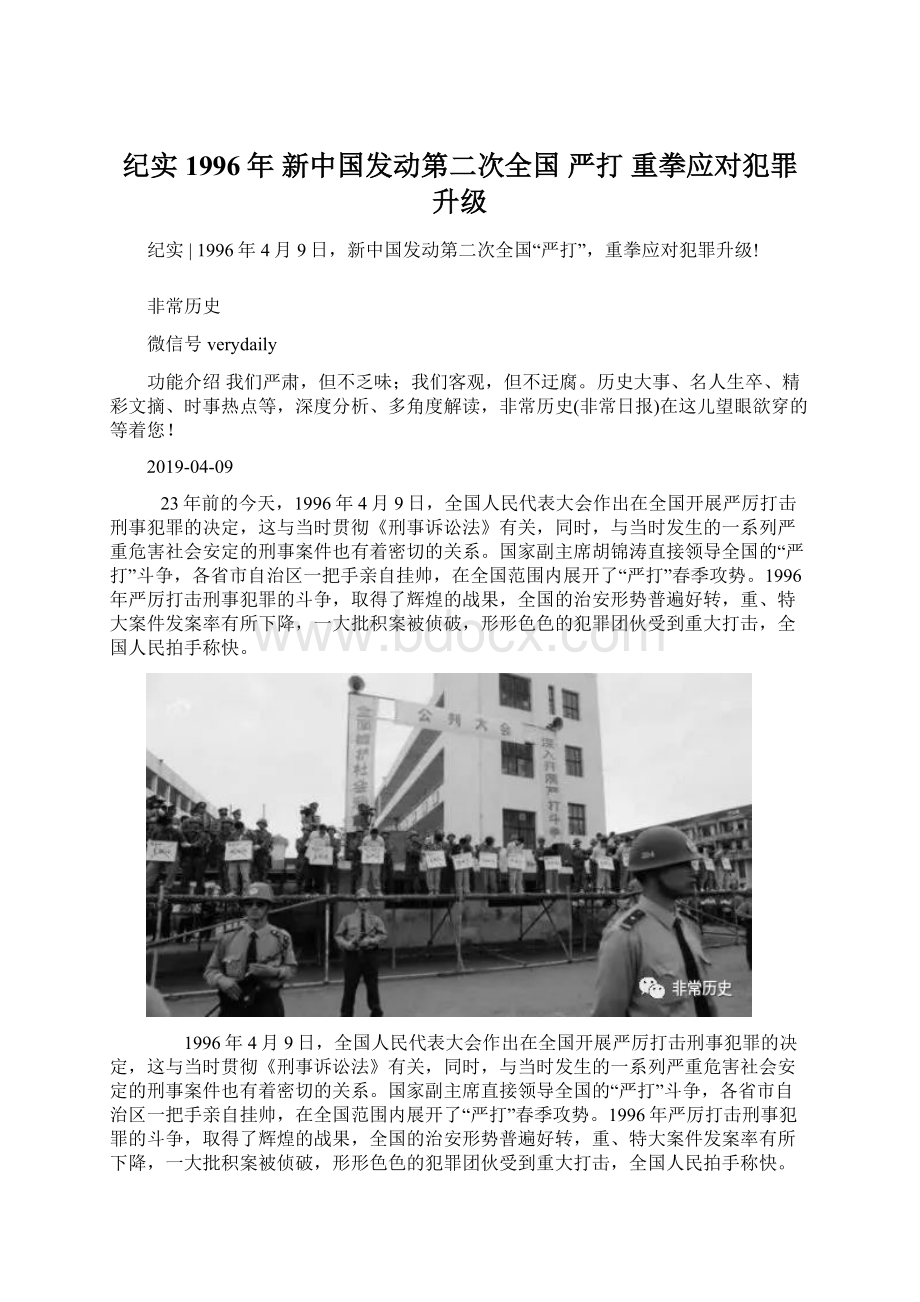 纪实 1996年 新中国发动第二次全国 严打 重拳应对犯罪升级.docx