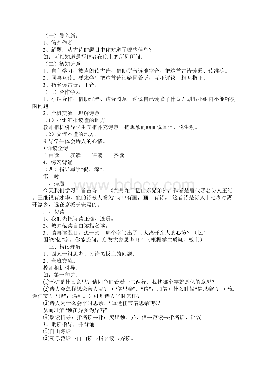 三年级上册语文第三单元集体备课教案.docx_第2页