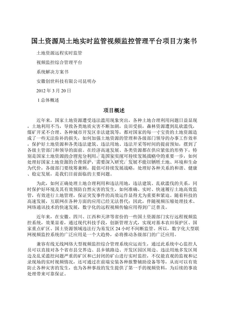 国土资源局土地实时监管视频监控管理平台项目方案书Word格式文档下载.docx