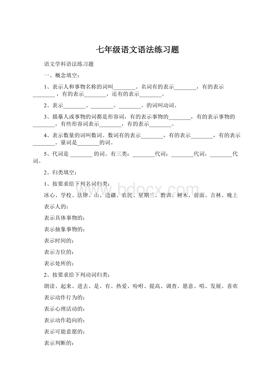 七年级语文语法练习题.docx