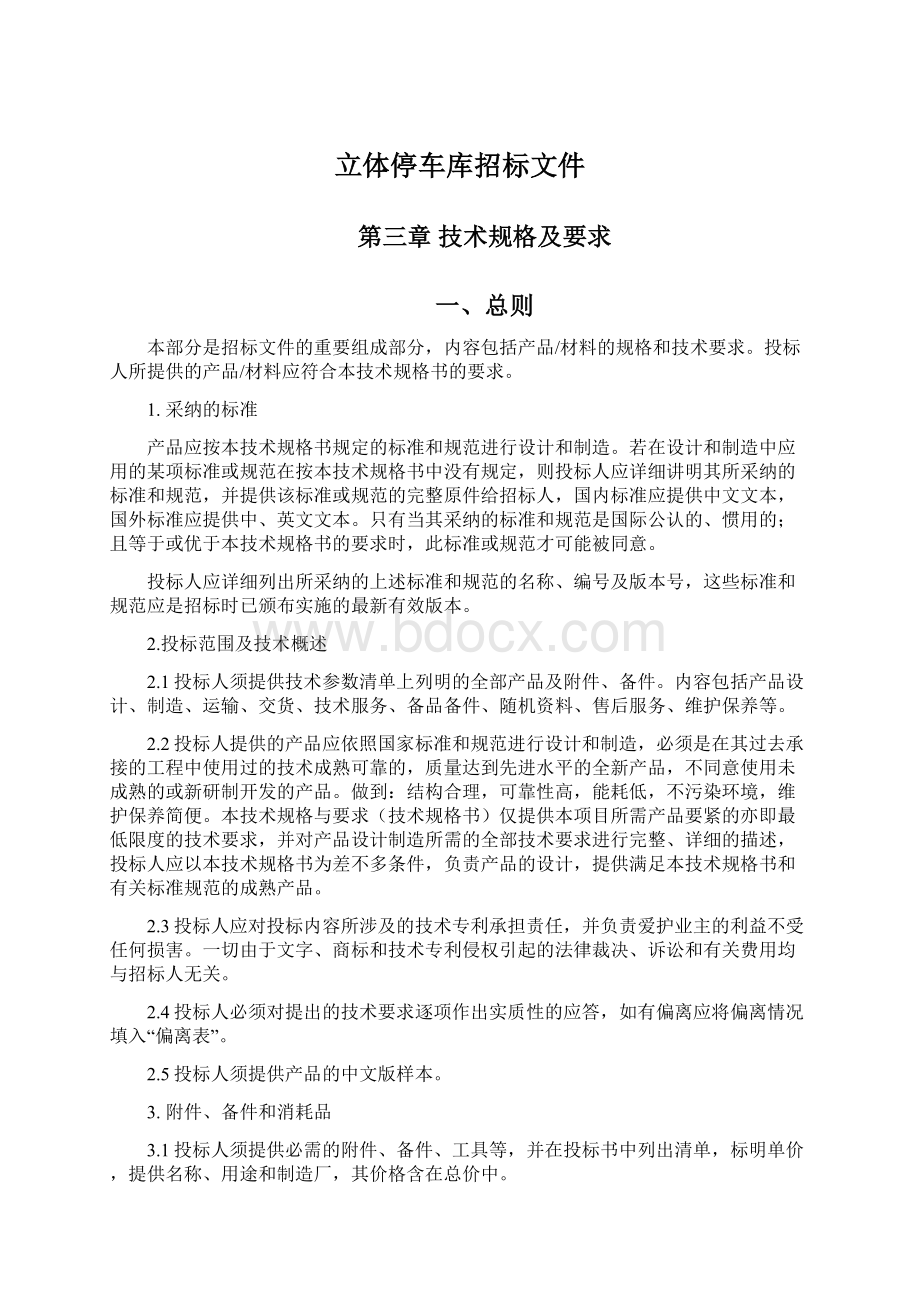 立体停车库招标文件Word文档下载推荐.docx_第1页