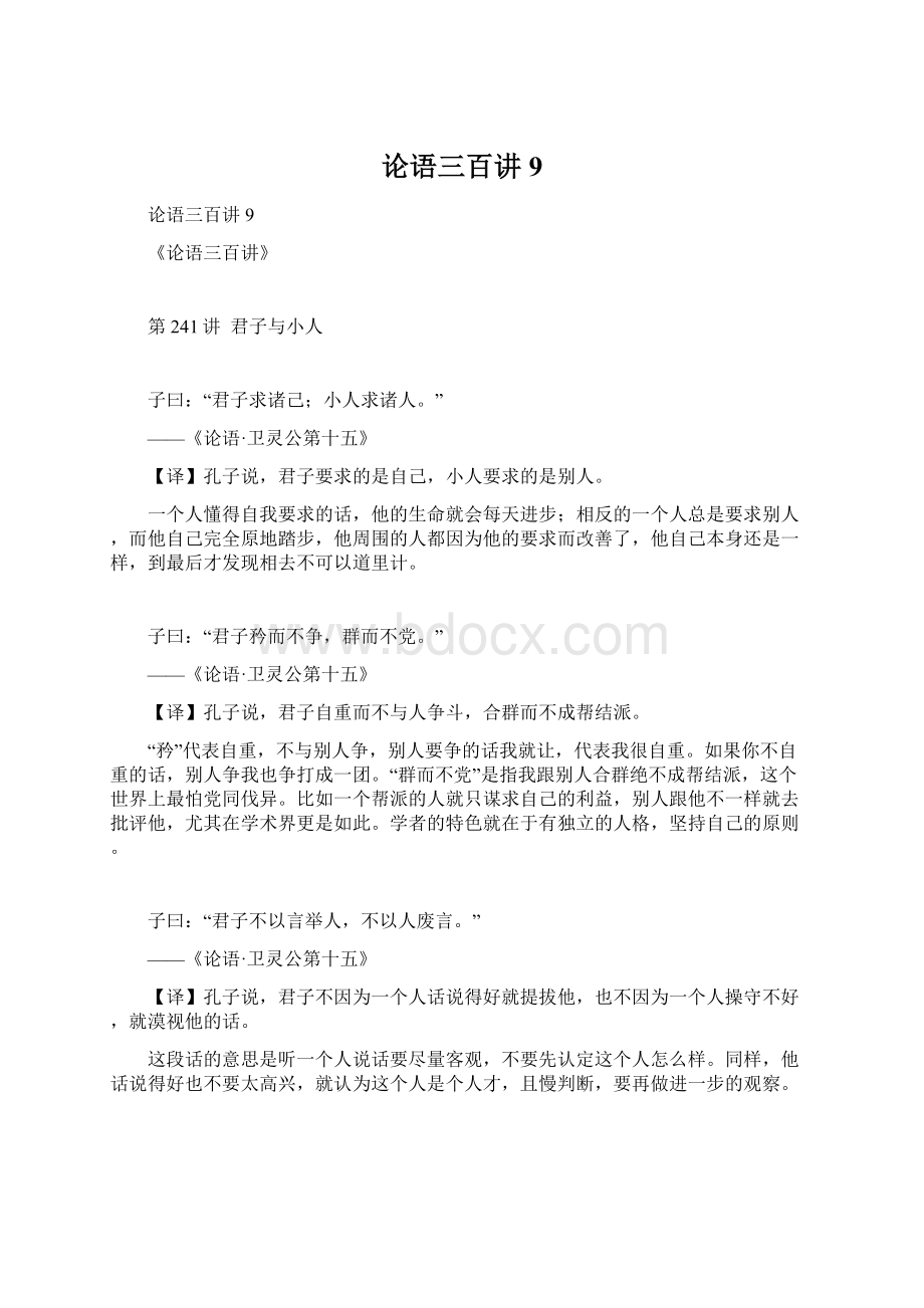 论语三百讲9Word格式文档下载.docx_第1页